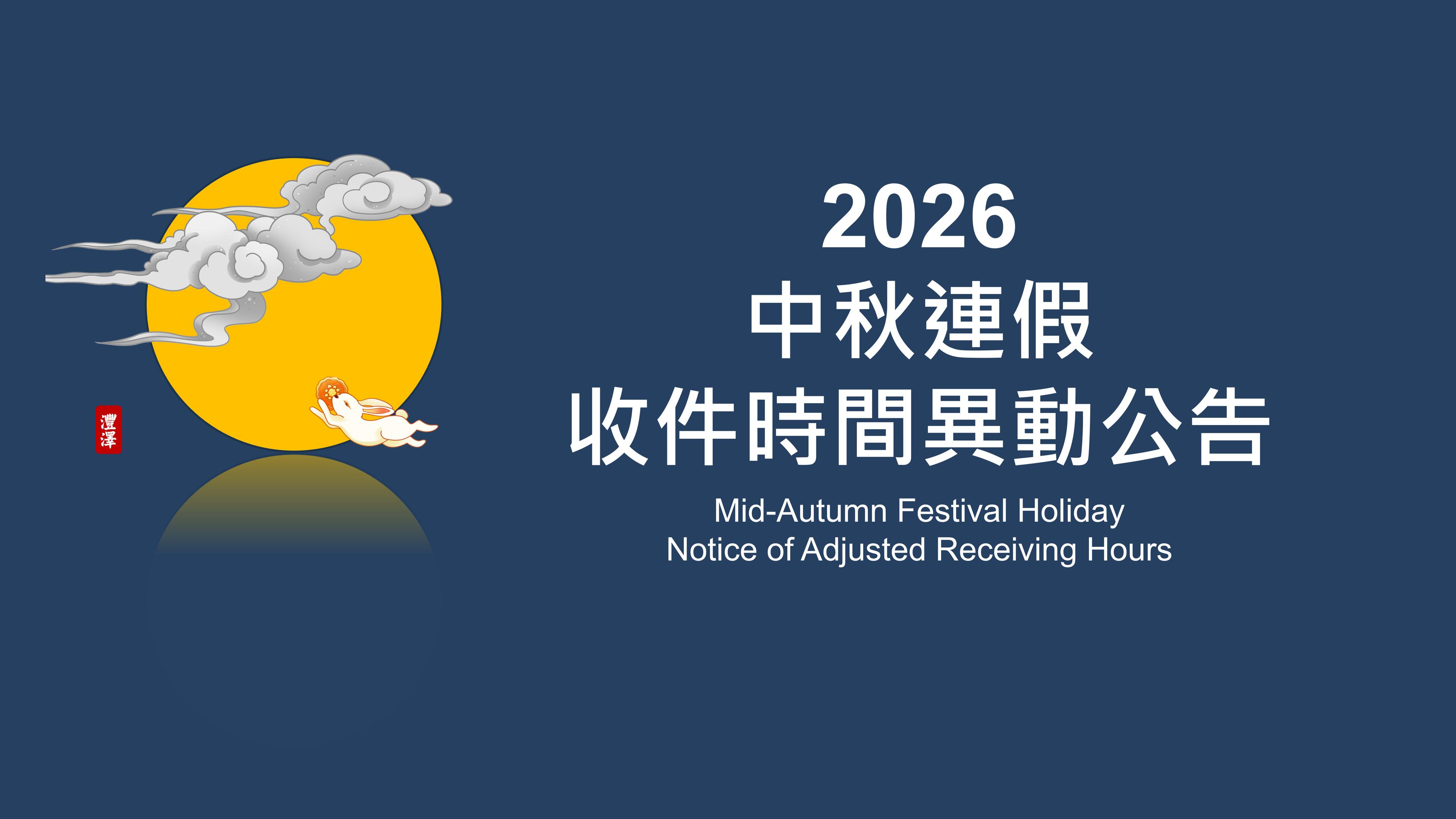 2026年 中秋の名月連休に伴う検体受付時間変更のご案内
